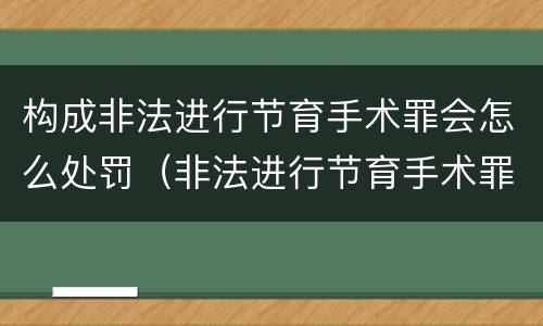 构成非法进行节育手术罪会怎么处罚（非法进行节育手术罪案例）