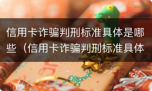 信用卡诈骗判刑标准具体是哪些（信用卡诈骗判刑标准具体是哪些呢）