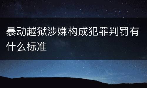 暴动越狱涉嫌构成犯罪判罚有什么标准