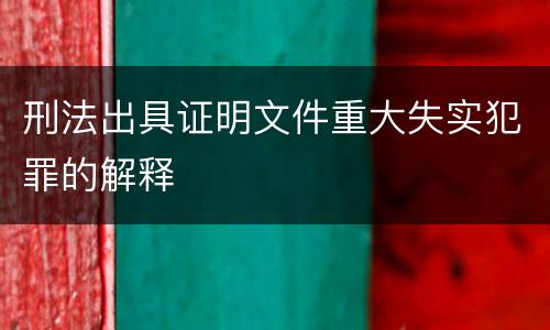 刑法出具证明文件重大失实犯罪的解释