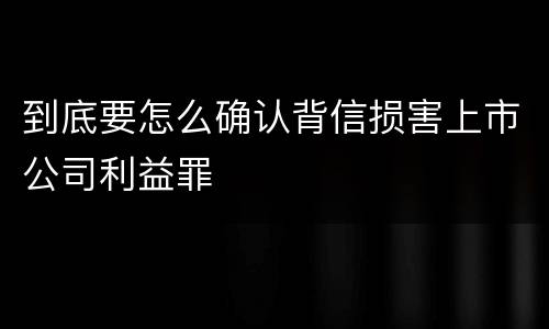 到底要怎么确认背信损害上市公司利益罪