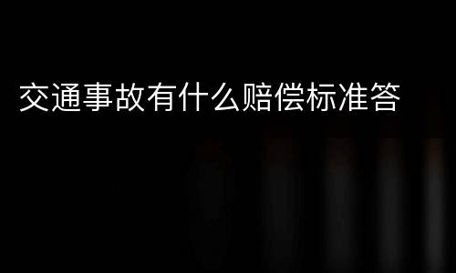 交通事故有什么赔偿标准答