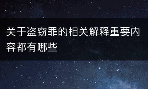 关于盗窃罪的相关解释重要内容都有哪些