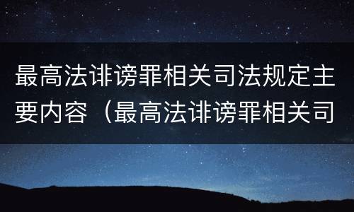 最高法诽谤罪相关司法规定主要内容（最高法诽谤罪相关司法规定主要内容包括）