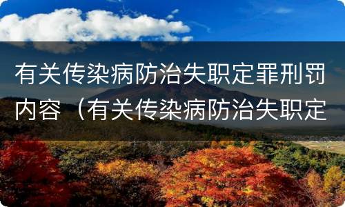 有关传染病防治失职定罪刑罚内容（有关传染病防治失职定罪刑罚内容是什么）