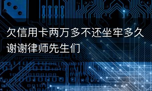 欠信用卡两万多不还坐牢多久谢谢律师先生们