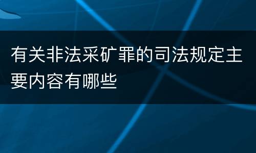 有关非法采矿罪的司法规定主要内容有哪些