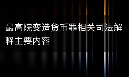 最高院变造货币罪相关司法解释主要内容