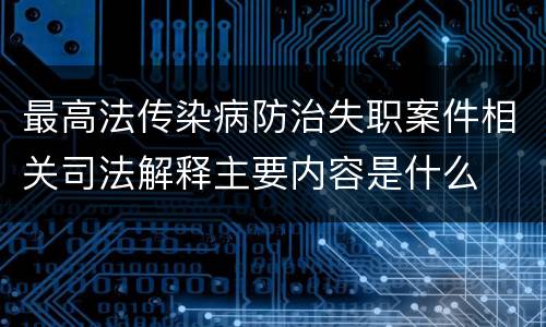 最高法传染病防治失职案件相关司法解释主要内容是什么