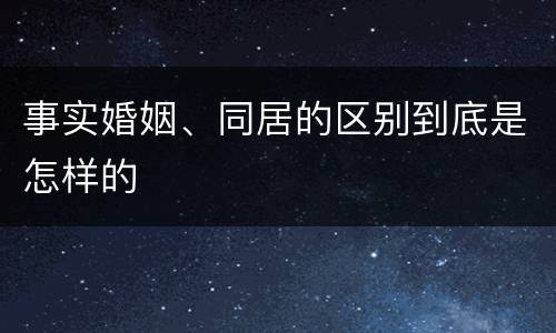 事实婚姻、同居的区别到底是怎样的