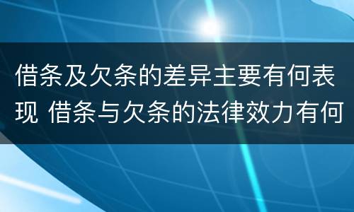 借条及欠条的差异主要有何表现 借条与欠条的法律效力有何不同