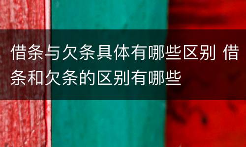 借条与欠条具体有哪些区别 借条和欠条的区别有哪些