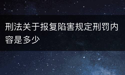 刑法关于报复陷害规定刑罚内容是多少