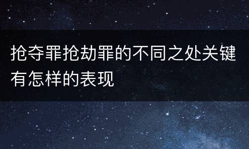 抢夺罪抢劫罪的不同之处关键有怎样的表现