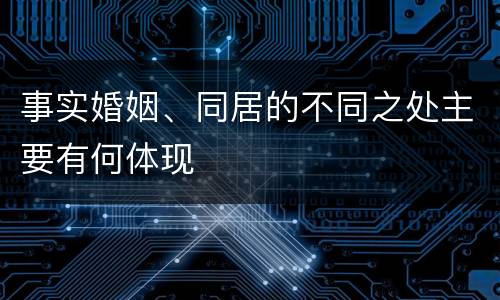 事实婚姻、同居的不同之处主要有何体现