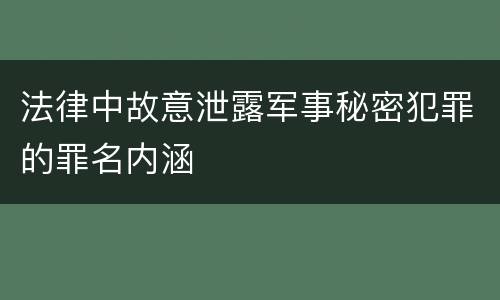 法律中故意泄露军事秘密犯罪的罪名内涵