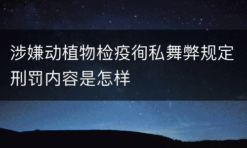 涉嫌动植物检疫徇私舞弊规定刑罚内容是怎样