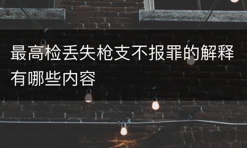 最高检丢失枪支不报罪的解释有哪些内容