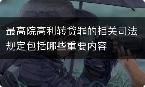 最高院高利转贷罪的相关司法规定包括哪些重要内容