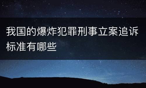 我国的爆炸犯罪刑事立案追诉标准有哪些