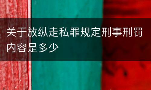 关于放纵走私罪规定刑事刑罚内容是多少