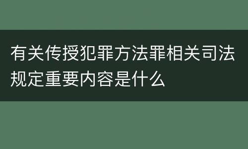 有关传授犯罪方法罪相关司法规定重要内容是什么