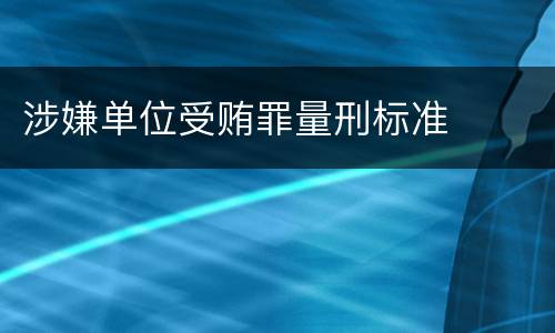 涉嫌单位受贿罪量刑标准