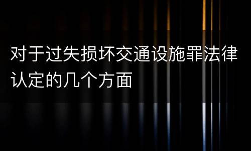 对于过失损坏交通设施罪法律认定的几个方面