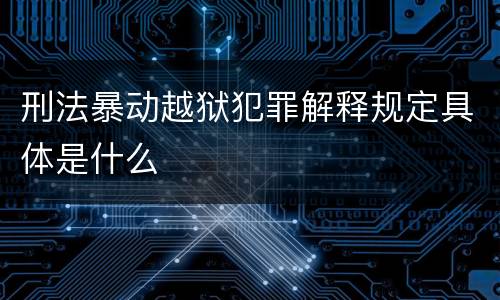 刑法暴动越狱犯罪解释规定具体是什么