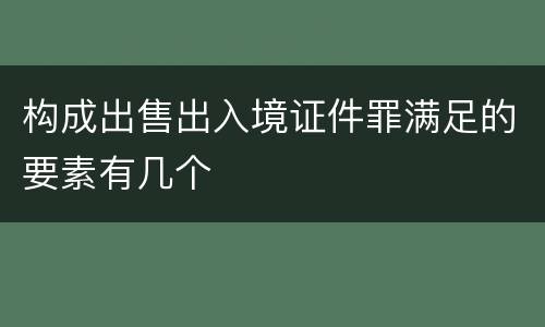 构成出售出入境证件罪满足的要素有几个