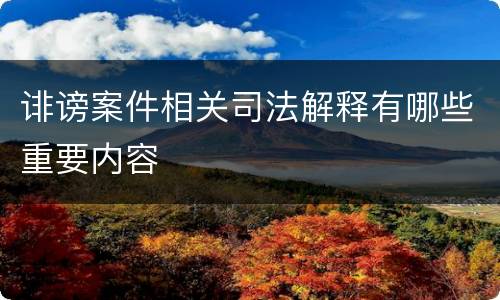 诽谤案件相关司法解释有哪些重要内容