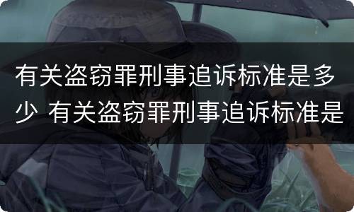 有关盗窃罪刑事追诉标准是多少 有关盗窃罪刑事追诉标准是多少万