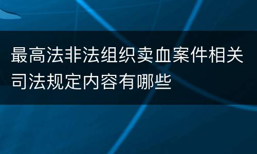 最高法非法组织卖血案件相关司法规定内容有哪些