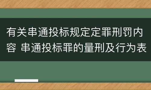 有关串通投标规定定罪刑罚内容 串通投标罪的量刑及行为表现