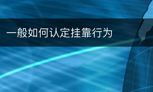 一般如何认定挂靠行为