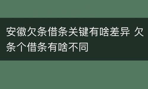 安徽欠条借条关键有啥差异 欠条个借条有啥不同