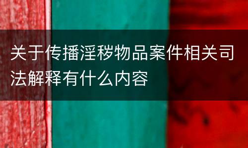 关于传播淫秽物品案件相关司法解释有什么内容