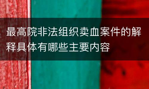 最高院非法组织卖血案件的解释具体有哪些主要内容