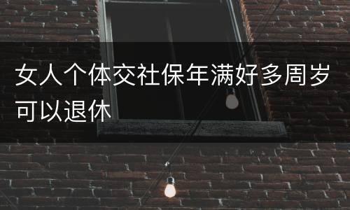 女人个体交社保年满好多周岁可以退休