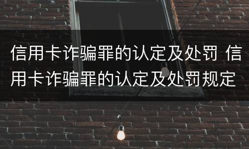 信用卡诈骗罪的认定及处罚 信用卡诈骗罪的认定及处罚规定