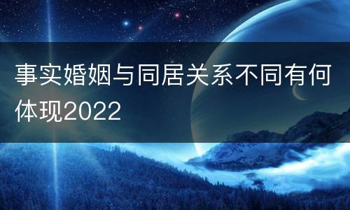 事实婚姻与同居关系不同有何体现2022