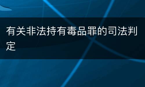 有关非法持有毒品罪的司法判定