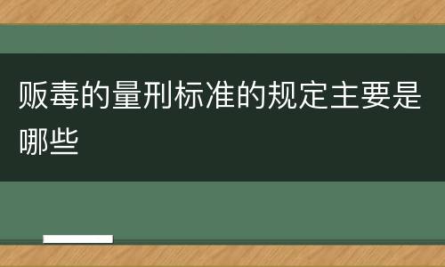 贩毒的量刑标准的规定主要是哪些