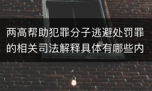 两高帮助犯罪分子逃避处罚罪的相关司法解释具体有哪些内容