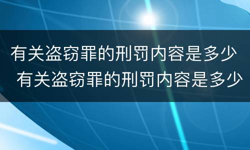 有关盗窃罪的刑罚内容是多少 有关盗窃罪的刑罚内容是多少年