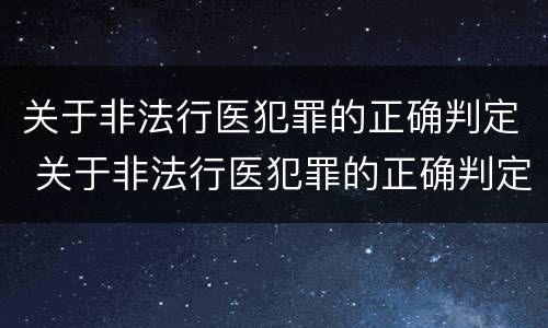 关于非法行医犯罪的正确判定 关于非法行医犯罪的正确判定错误的是