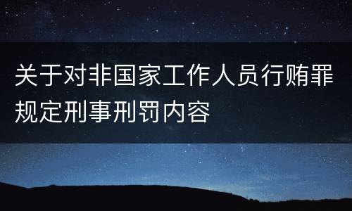 关于对非国家工作人员行贿罪规定刑事刑罚内容