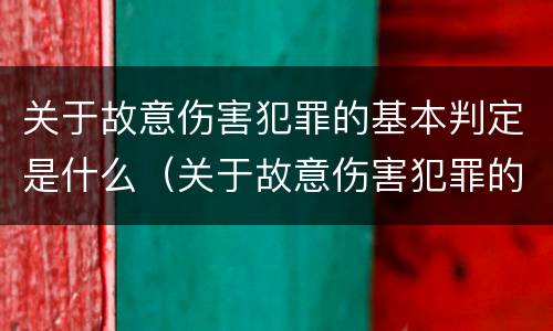 关于故意伤害犯罪的基本判定是什么（关于故意伤害犯罪的基本判定是什么意思）