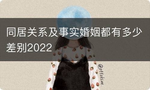 同居关系及事实婚姻都有多少差别2022