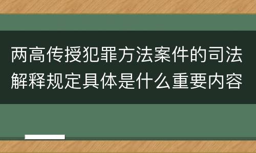 两高传授犯罪方法案件的司法解释规定具体是什么重要内容